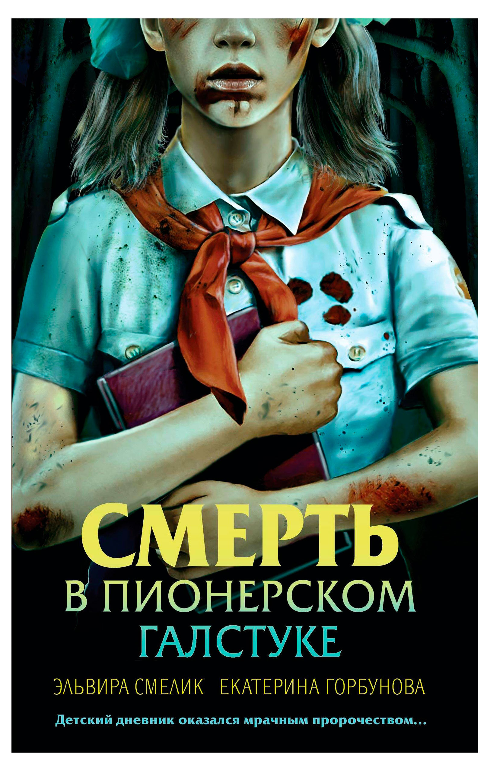 

Смерть в пионерском галстуке, Смелик Э., Горбунова Е.