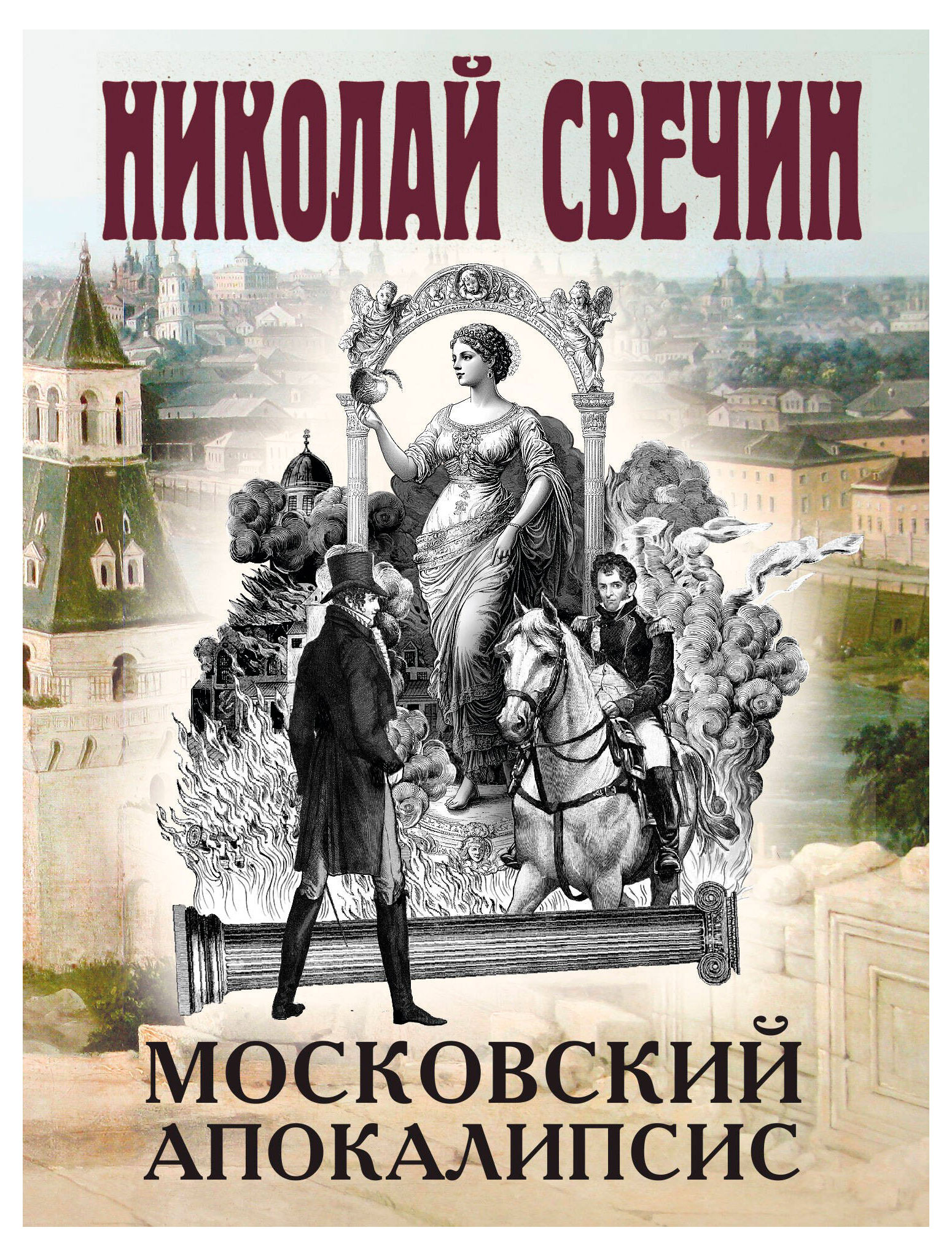 

Московский апокалипсис, Свечин Н.