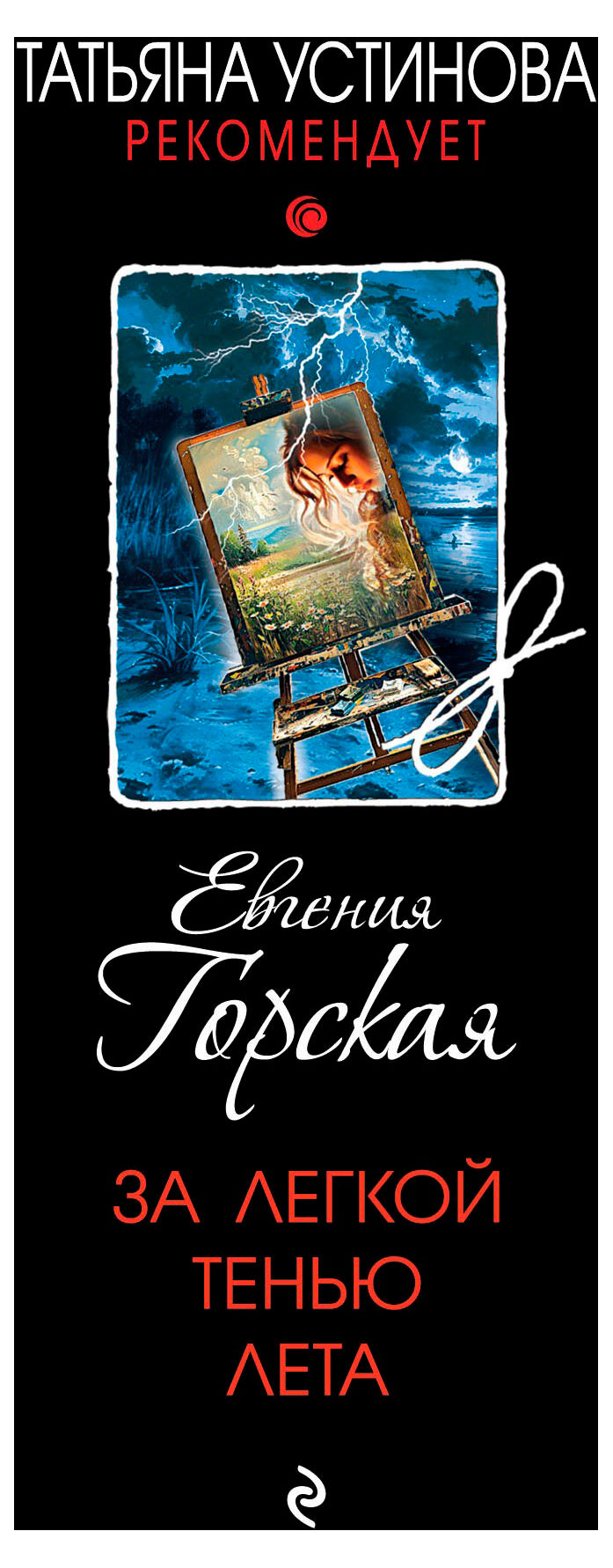 

За легкой тенью лета, Горская Е.
