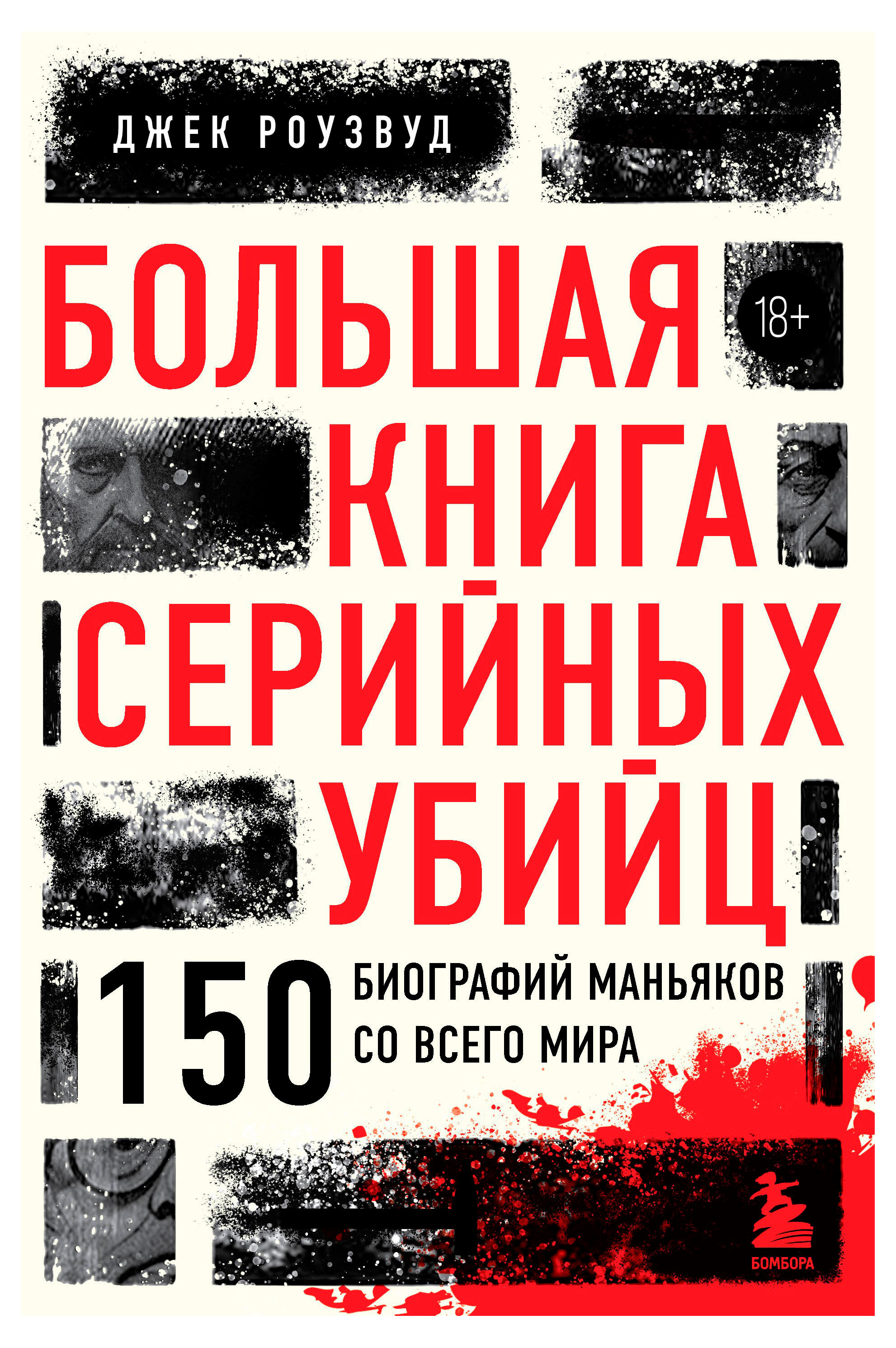 

Большая книга серийных убийц. 150 биографий маньяков со всего мира, Роузвуд Дж.