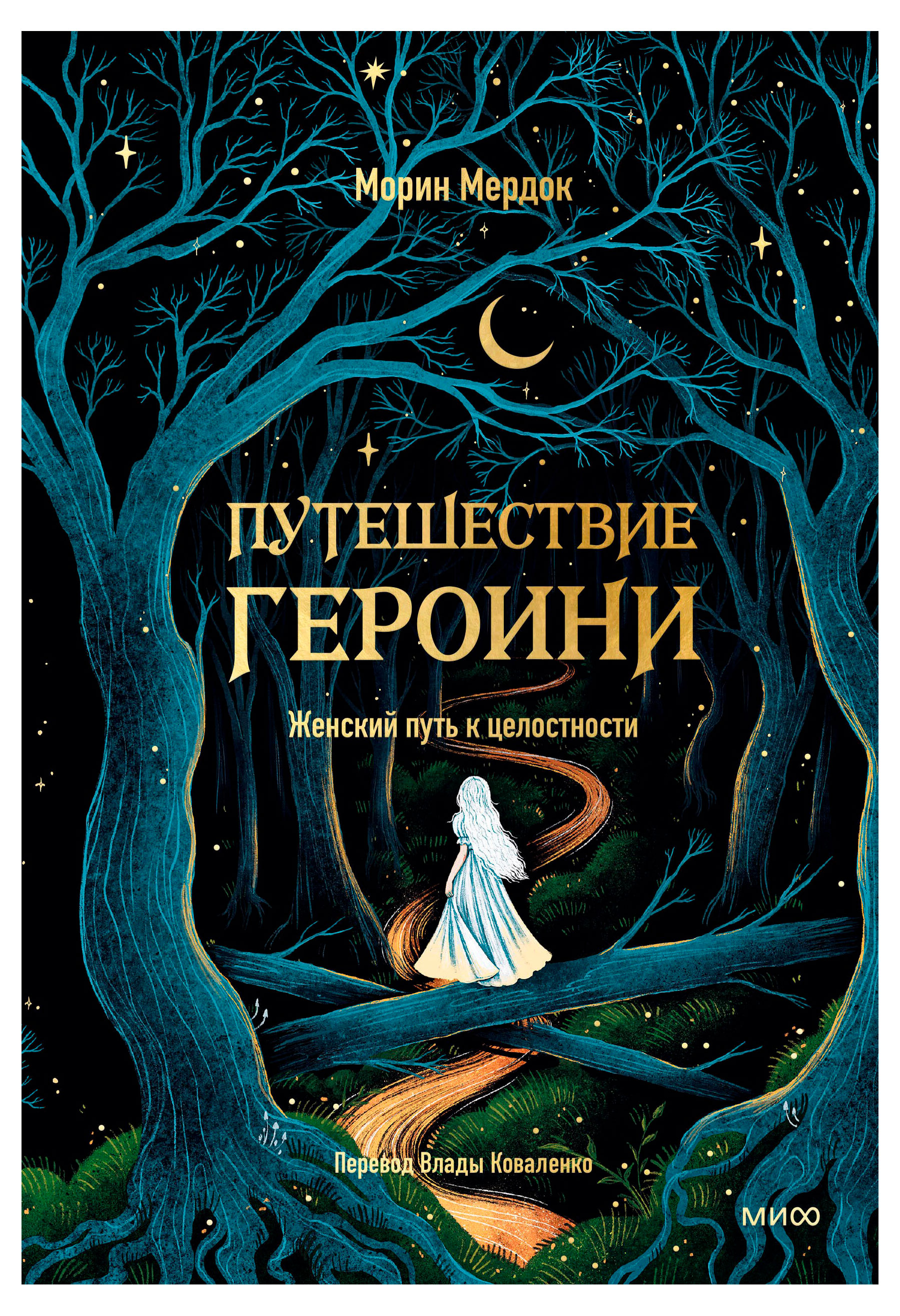 

Путешествие героини. Женский путь к целостности, Мердок М.