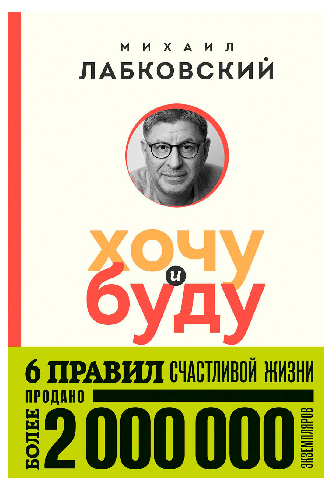 

Хочу и буду. 6 правил счастливой жизни, Лабковский М.