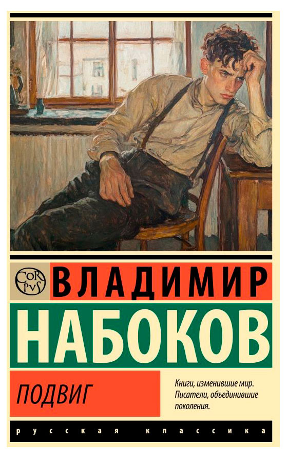 

Подвиг, Набоков В.