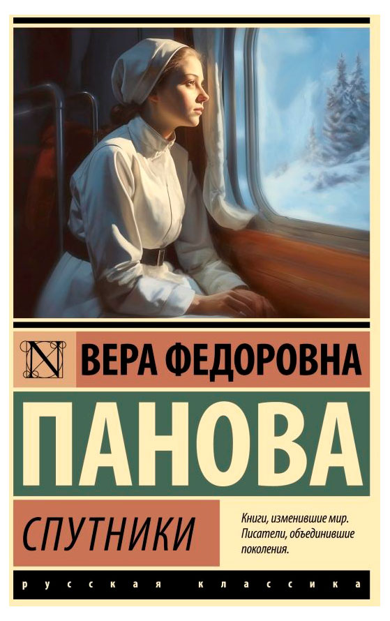 

Спутники, Панова В.