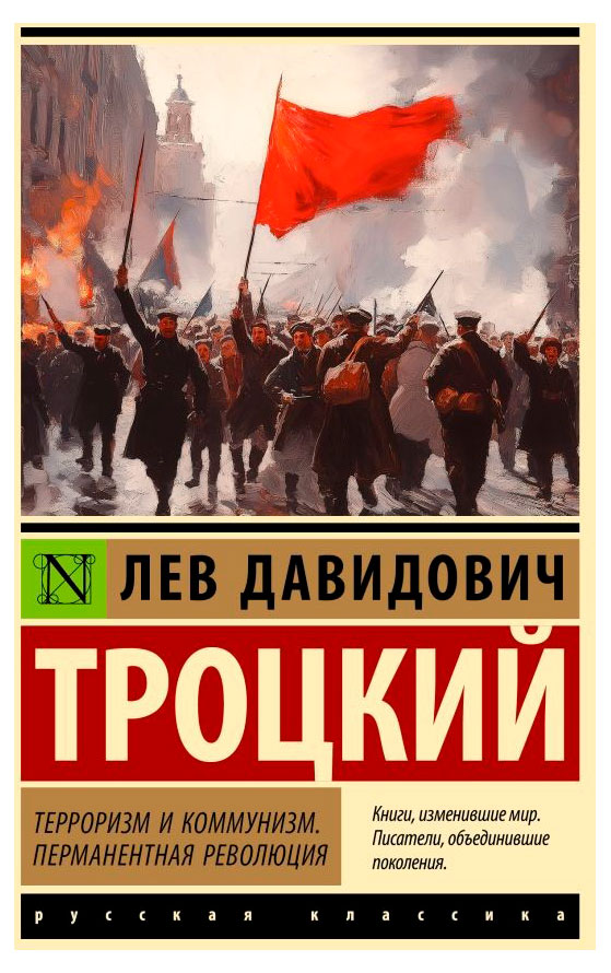

Терроризм и коммунизм. Перманентная революция, Троцкий Л. Д.