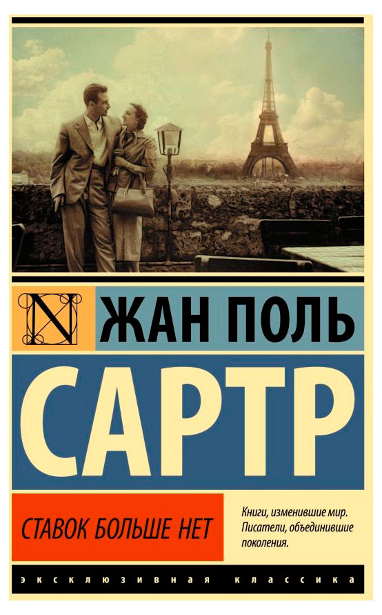

Ставок больше нет, Сартр Жан-Поль