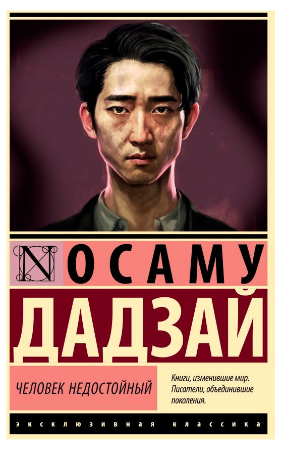 

Человек недостойный, Дадзай О.
