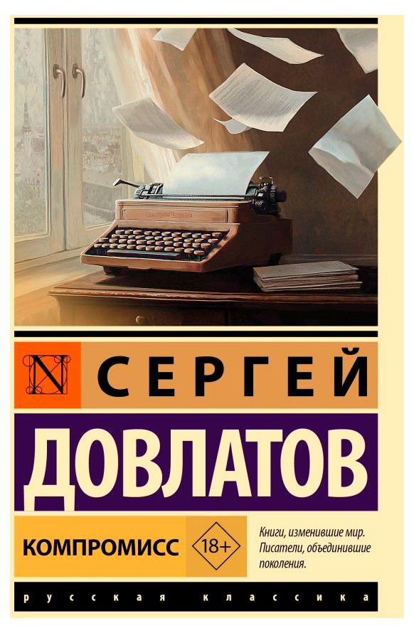 

Компромисс, Довлатов С. Д.