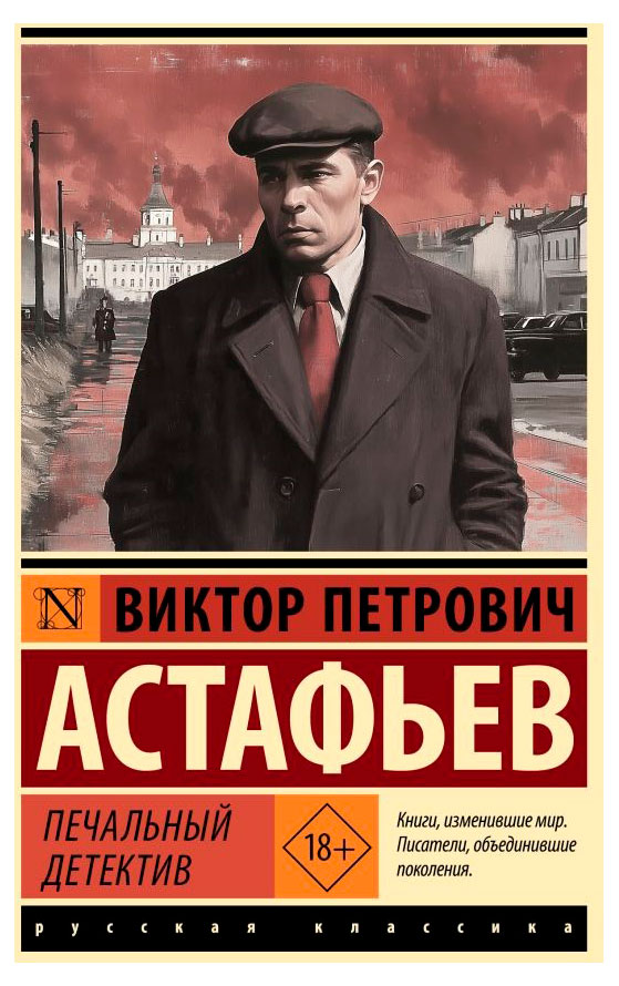 

Печальный детектив, Астафьев В. П.