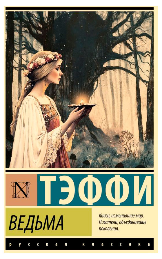 

Ведьма, Тэффи Н. А.