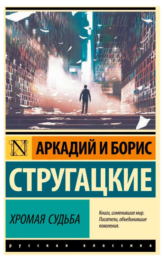 

Хромая судьба, Стругацкие А. и Б.