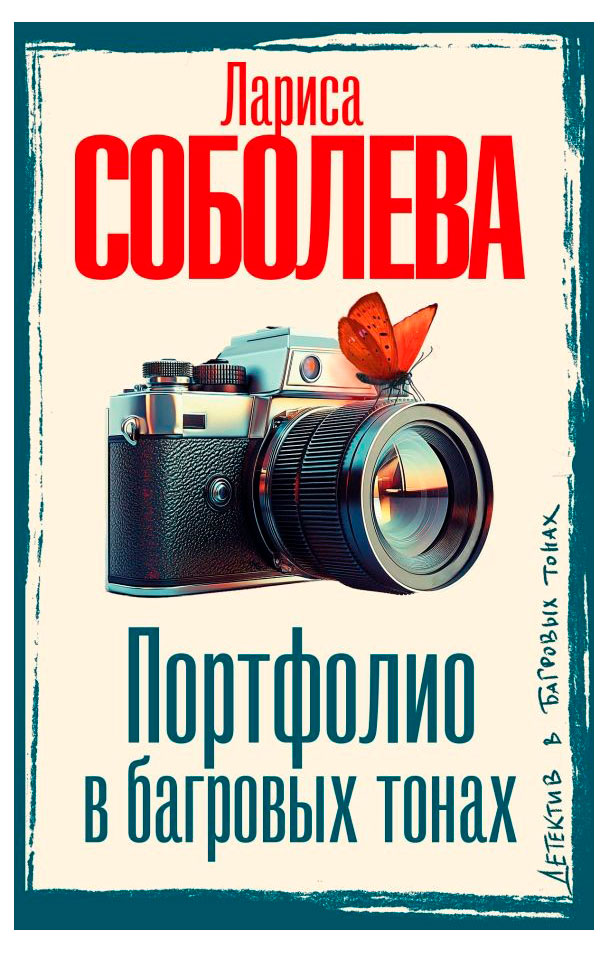 

Портфолио в багровых тонах, Соболева Л. П.
