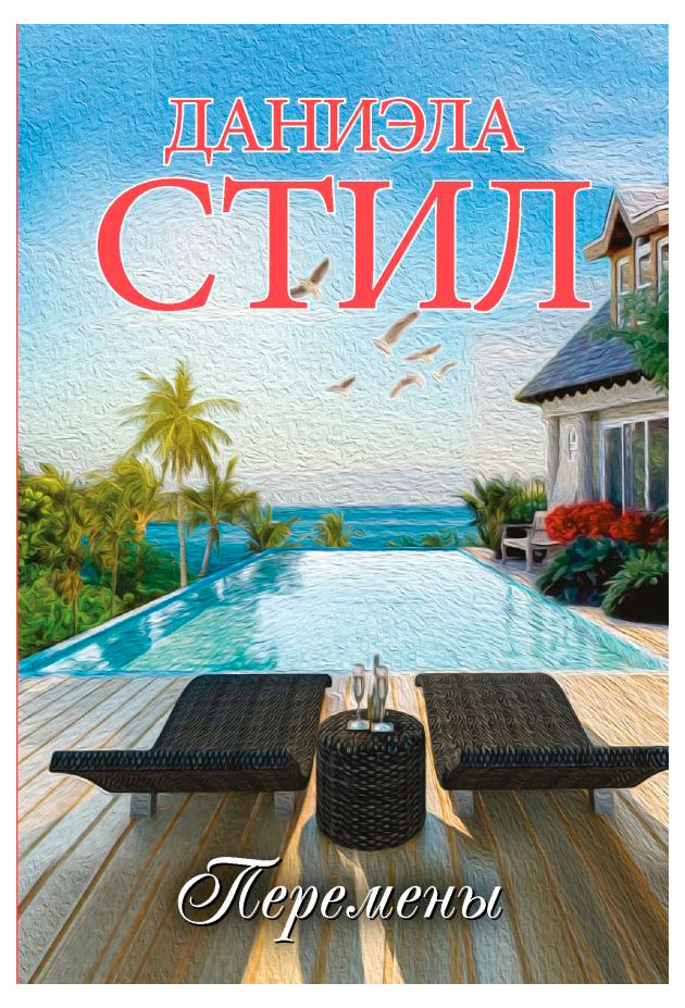 

Перемены, Стил Д.