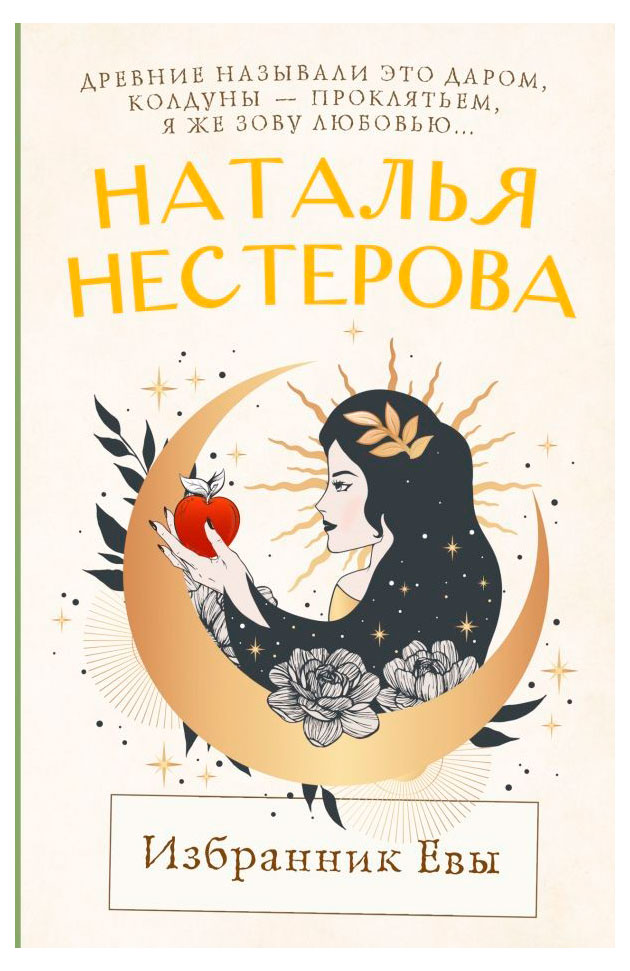 

Избранник Евы, Нестерова Н.