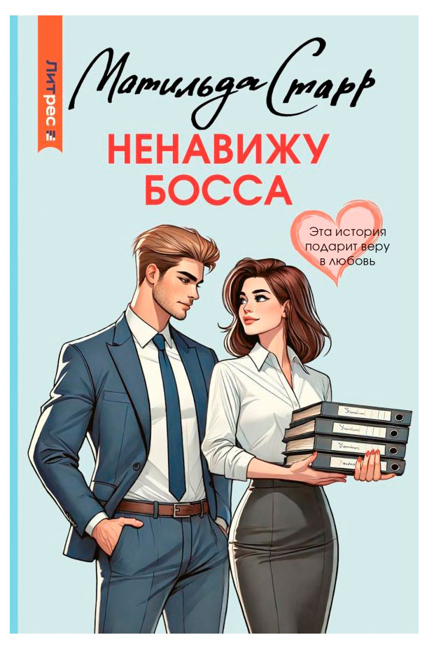 

Ненавижу босса, Старр М.