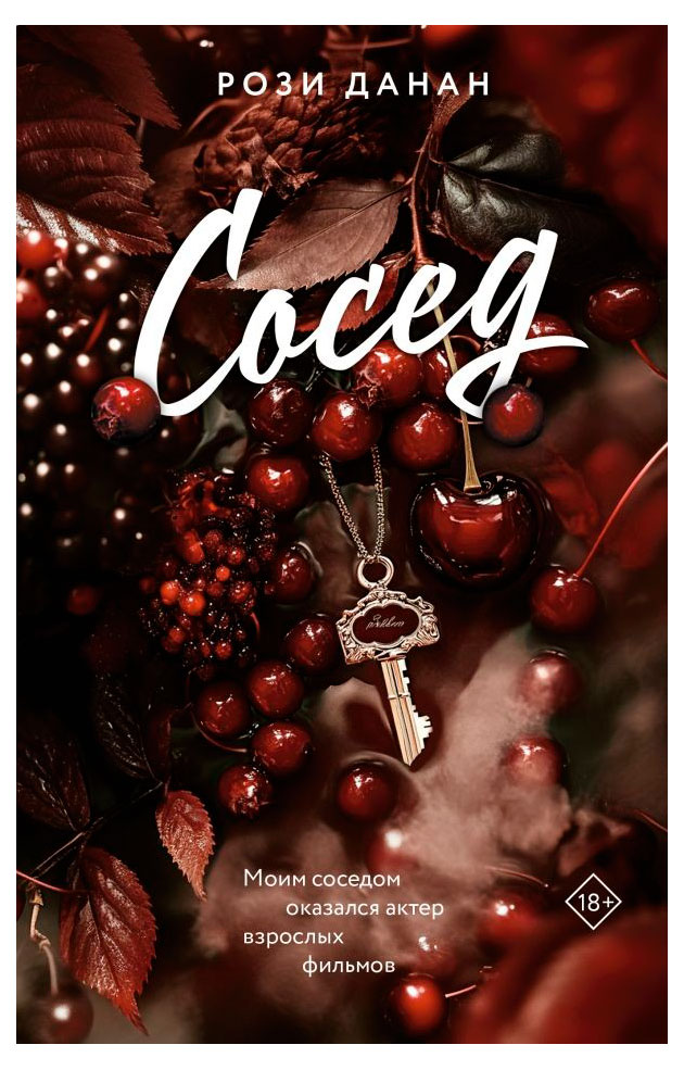 

Сосед, Данан Р.