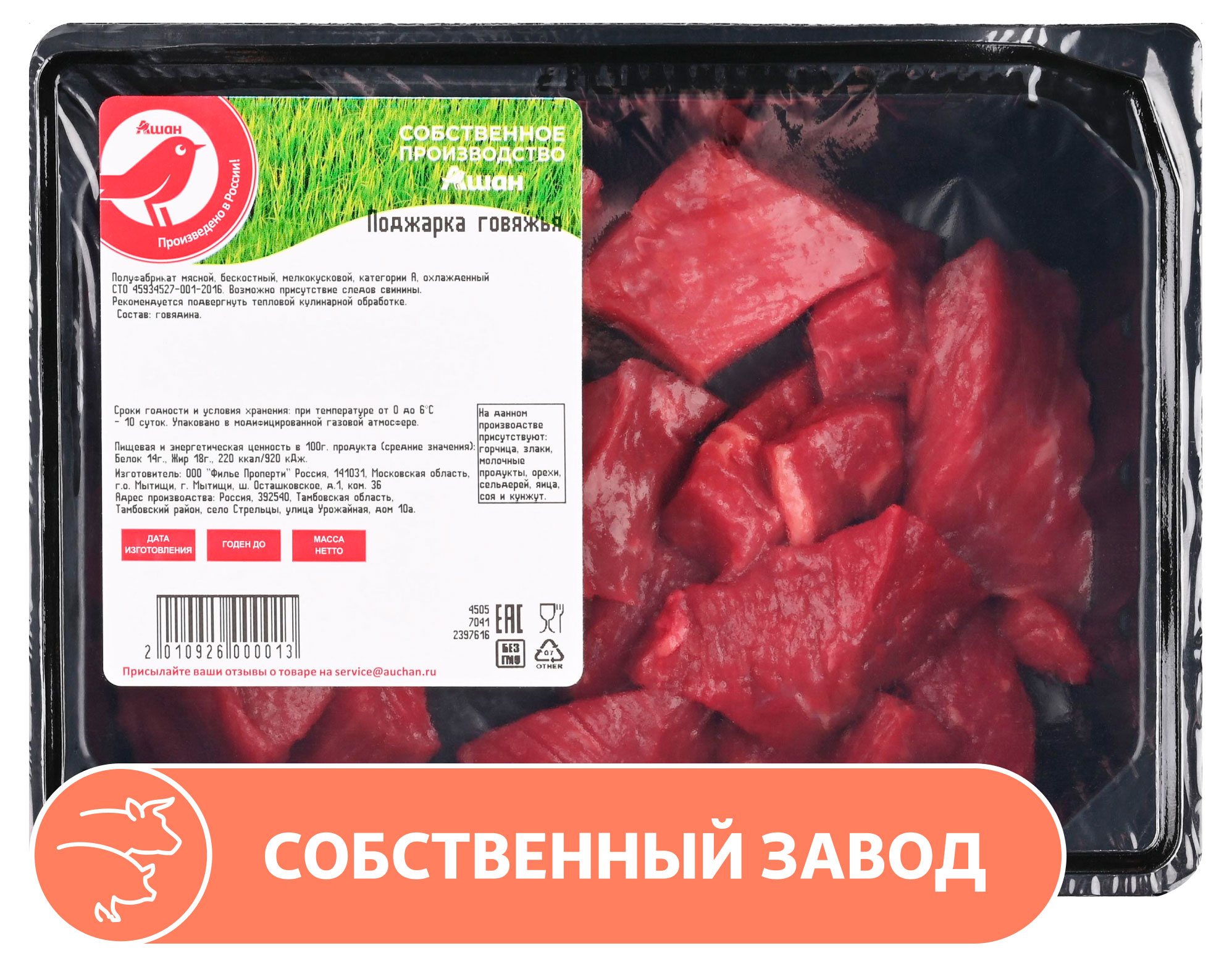 

Поджарка говяжья АШАН Красная птица бескостная охлажденная, 400 г