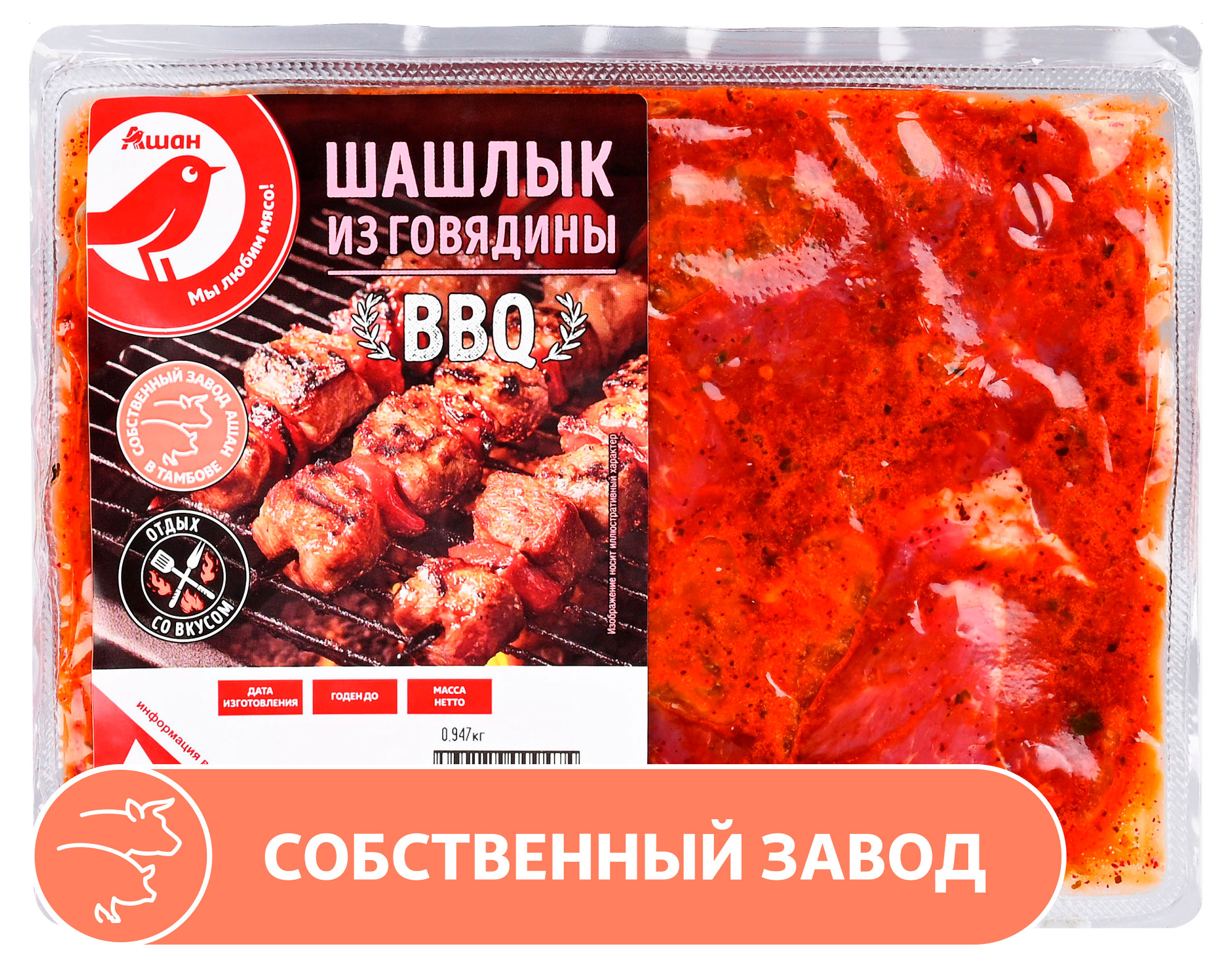 

Шашлык из говядины АШАН Красная птица охлажденный, ~ 1 кг