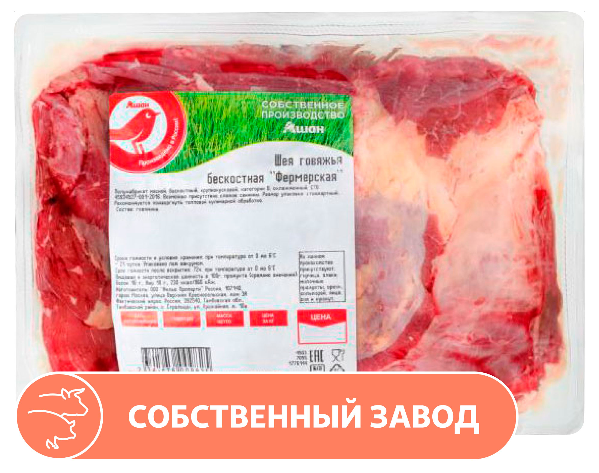 

Шея говяжья АШАН Красная птица фермерская бескостная охлажденная, 1 упаковка ~ 1,2 кг