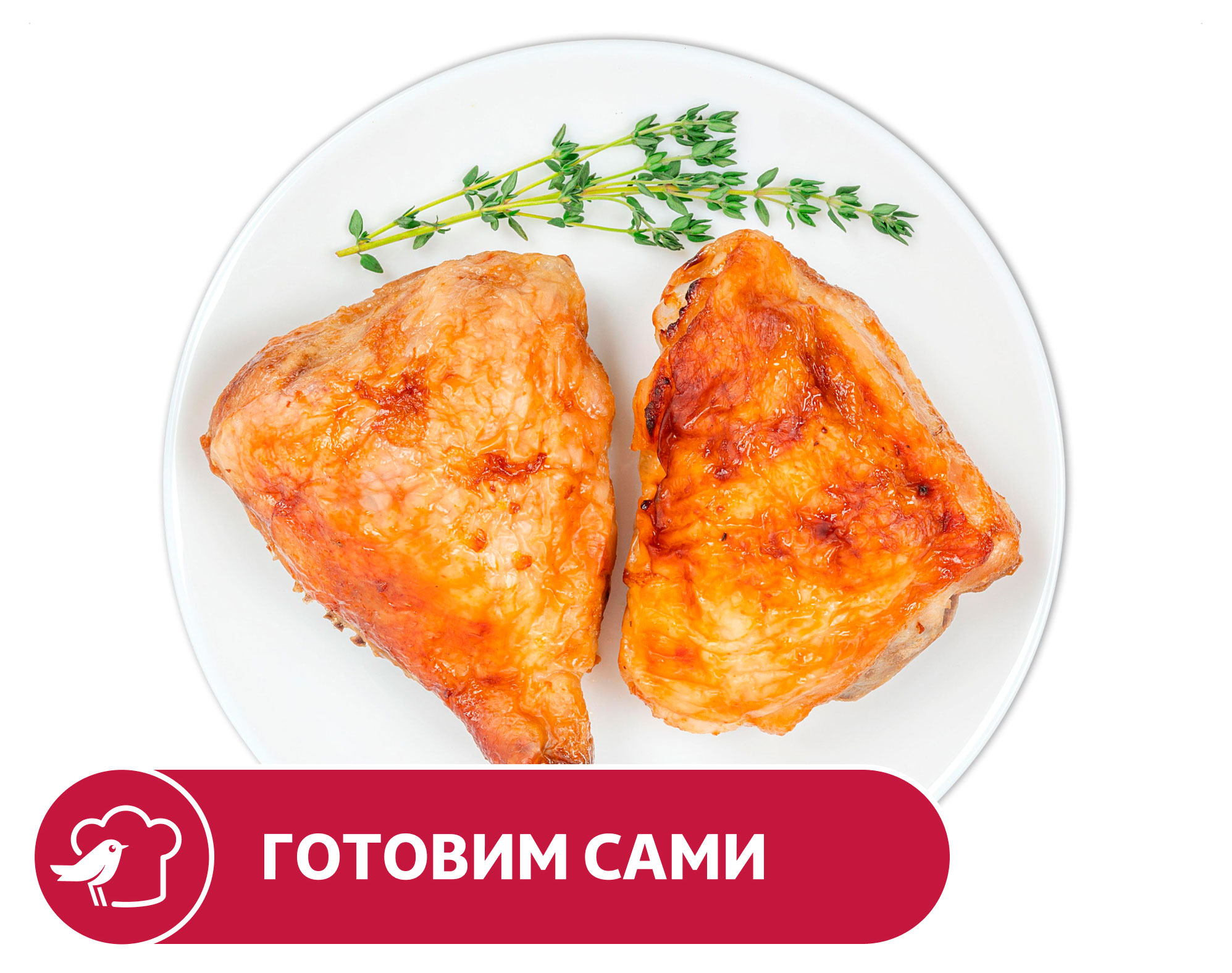 

Бедра АШАН куриные гриль, вес