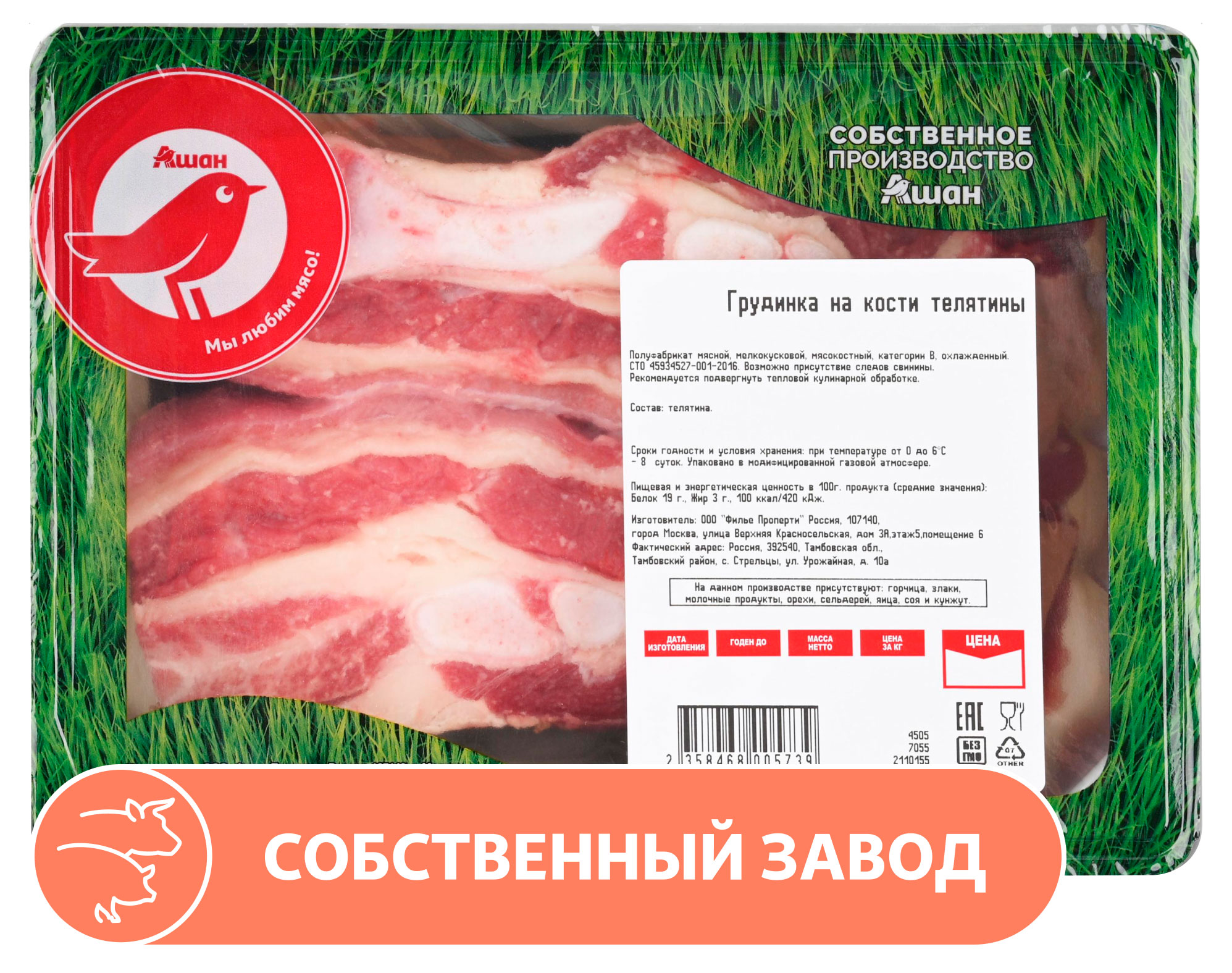 

Грудинка телятины на кости АШАН Красная птица охлажденная ~ 600 г