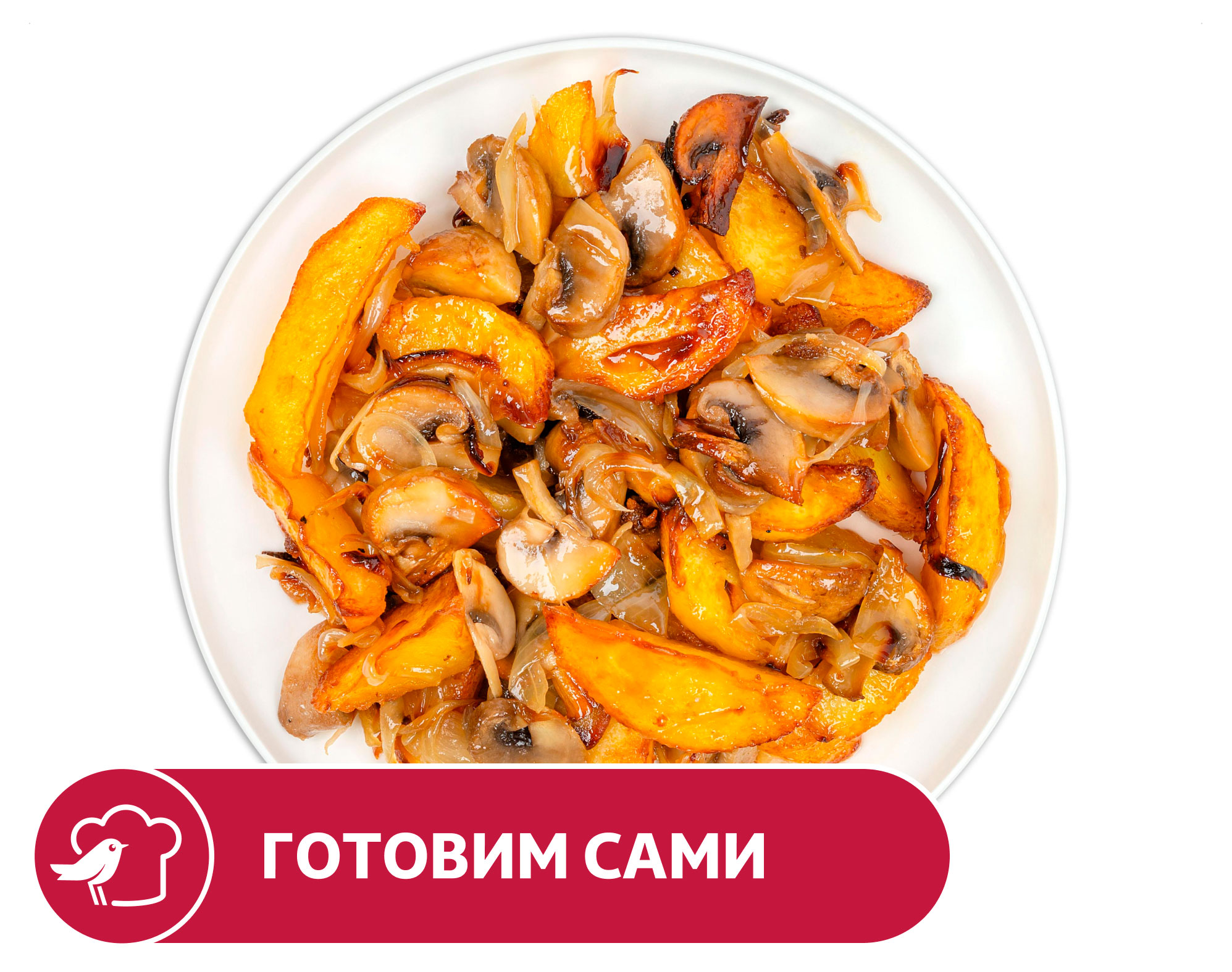 

Картофель АШАН жареный с грибами, вес