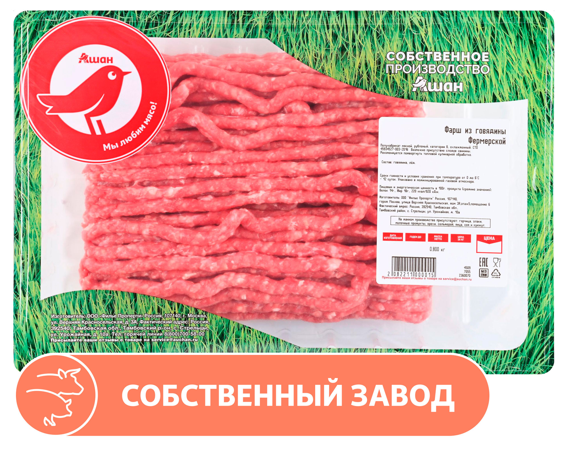 

Фарш из говядины фермерской АШАН Красная птица охлажденный, 800 г