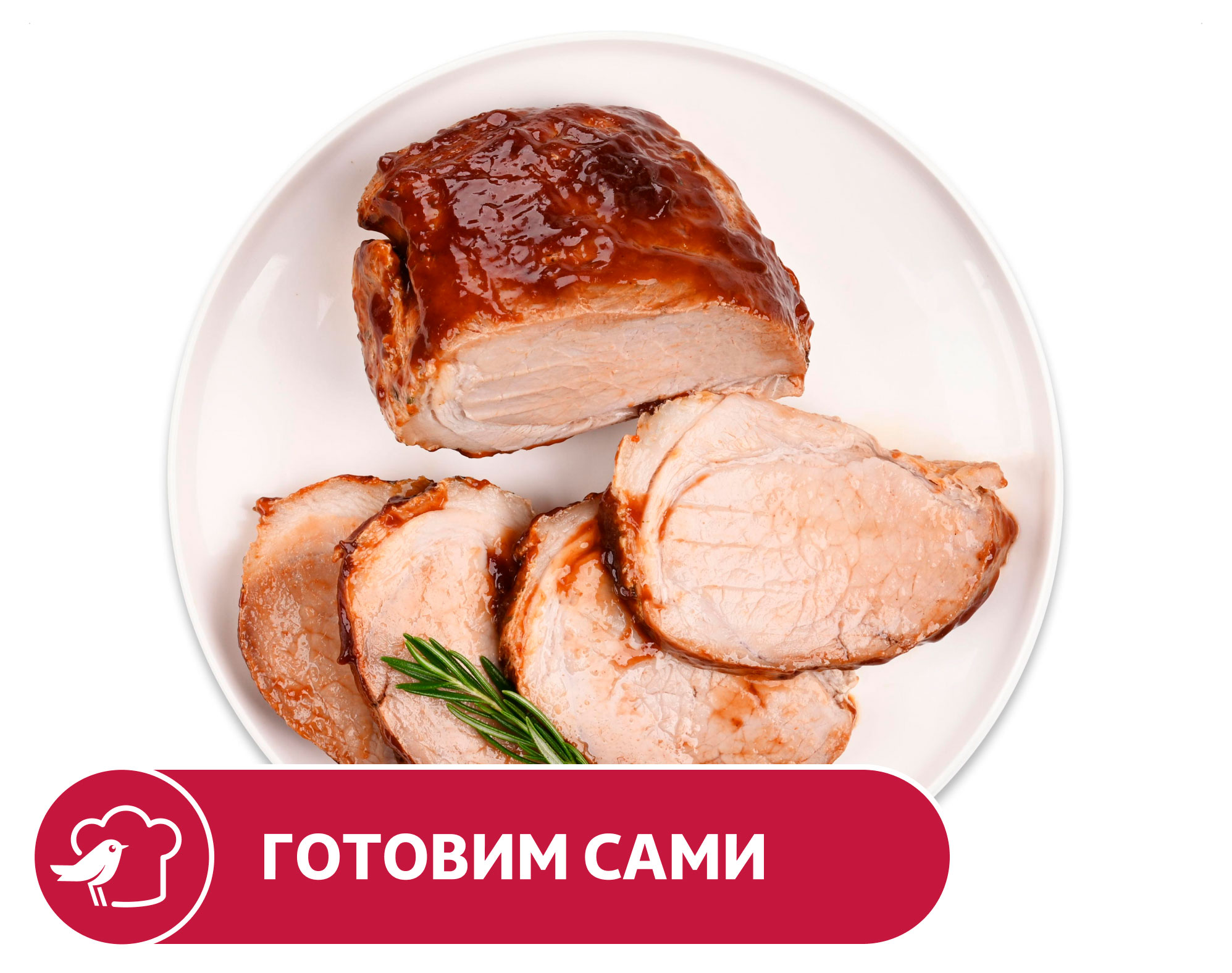 

Буженина АШАН, вес