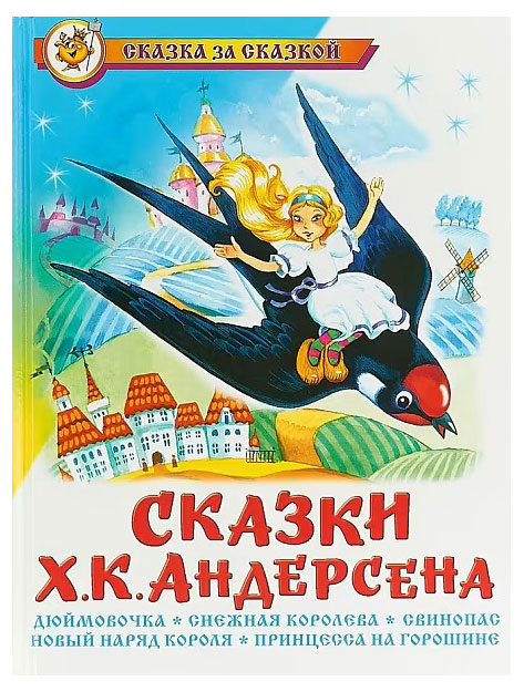 

Сказки, Андерсен Х.К.