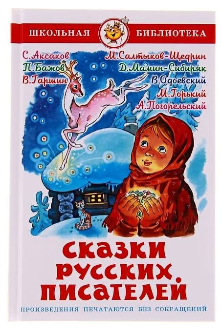 

Сказки русских писателей Сборник