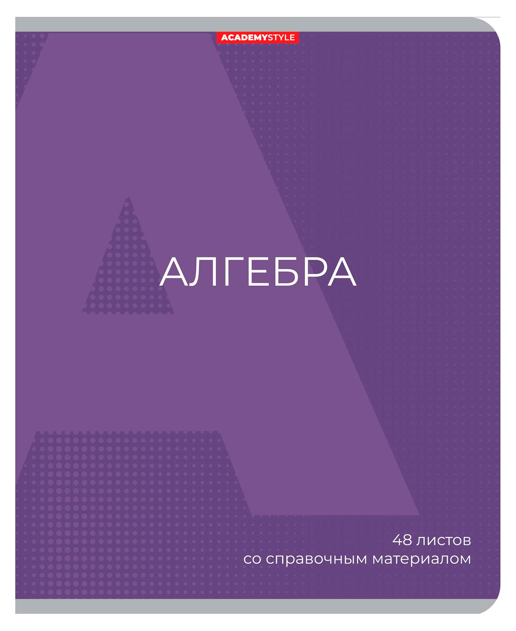 Изображение товара Тетрадь предметная Academy Style Алгебра со справочным материалом в клетку А5, 48 л