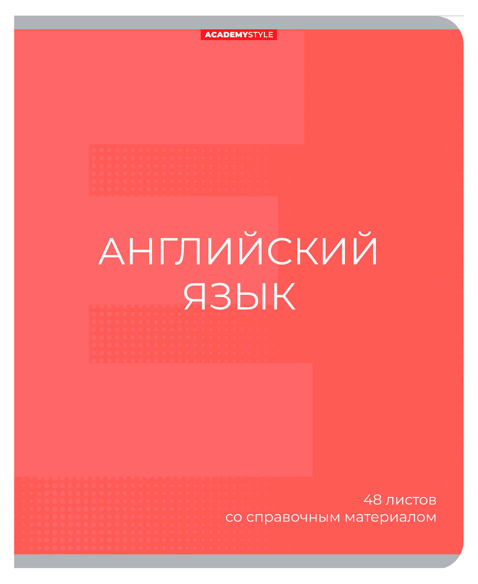 

Тетрадь предметная Academy Style Английский язык со справочным материалом в клетку А5, 48 л