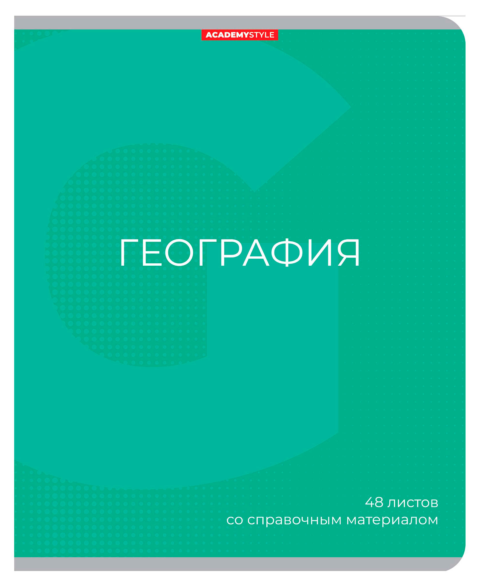 

Тетрадь предметная Academy Style География со справочным материалом в клетку А5, 48 л