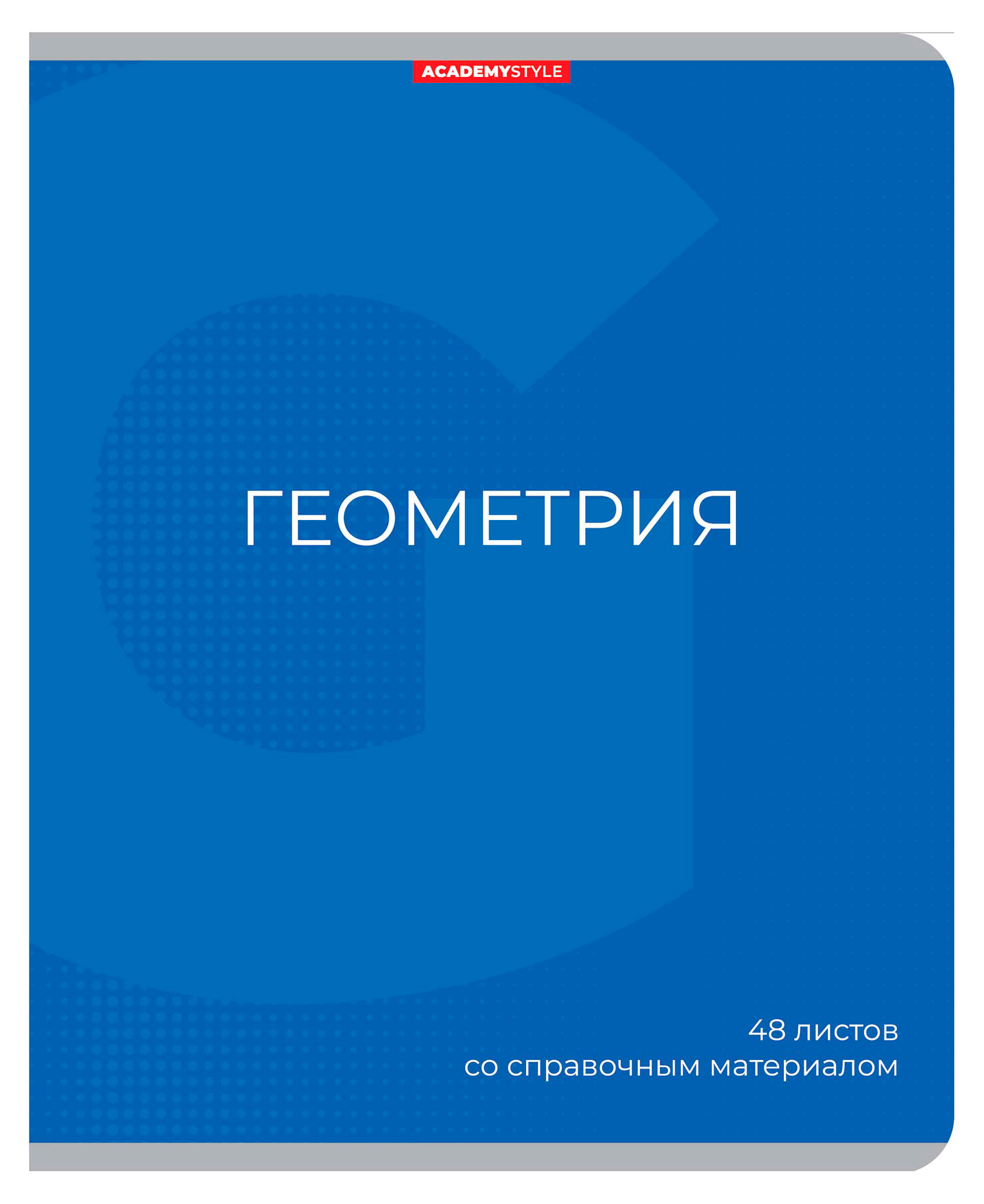 

Тетрадь предметная Academy Style Геометрия со справочным материалом в клетку А5, 48 л