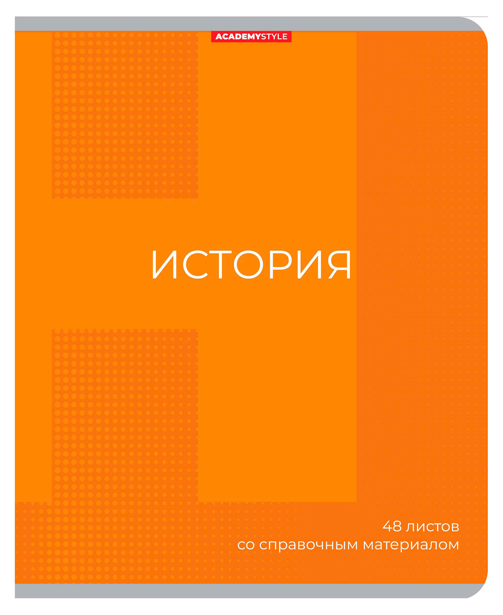 

Тетрадь предметная Academy Style История со справочным материалом в клетку А5, 48 л