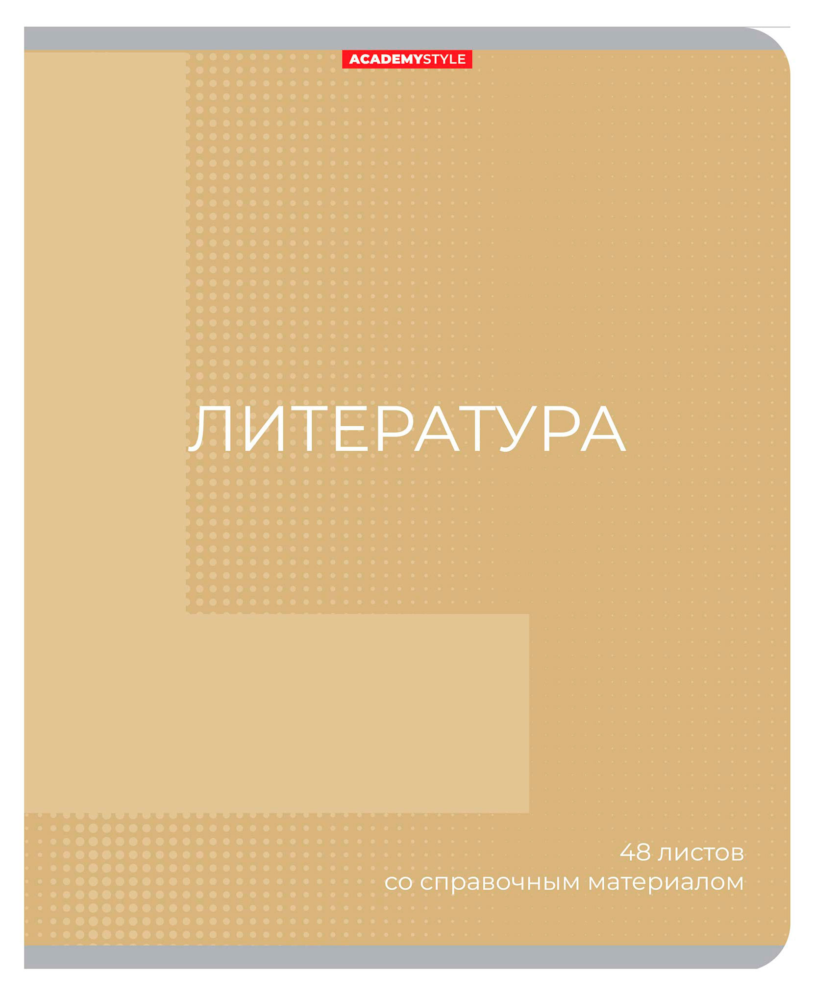 

Тетрадь предметная Academy Style Литература со справочным материалом в линейку А5, 48 л