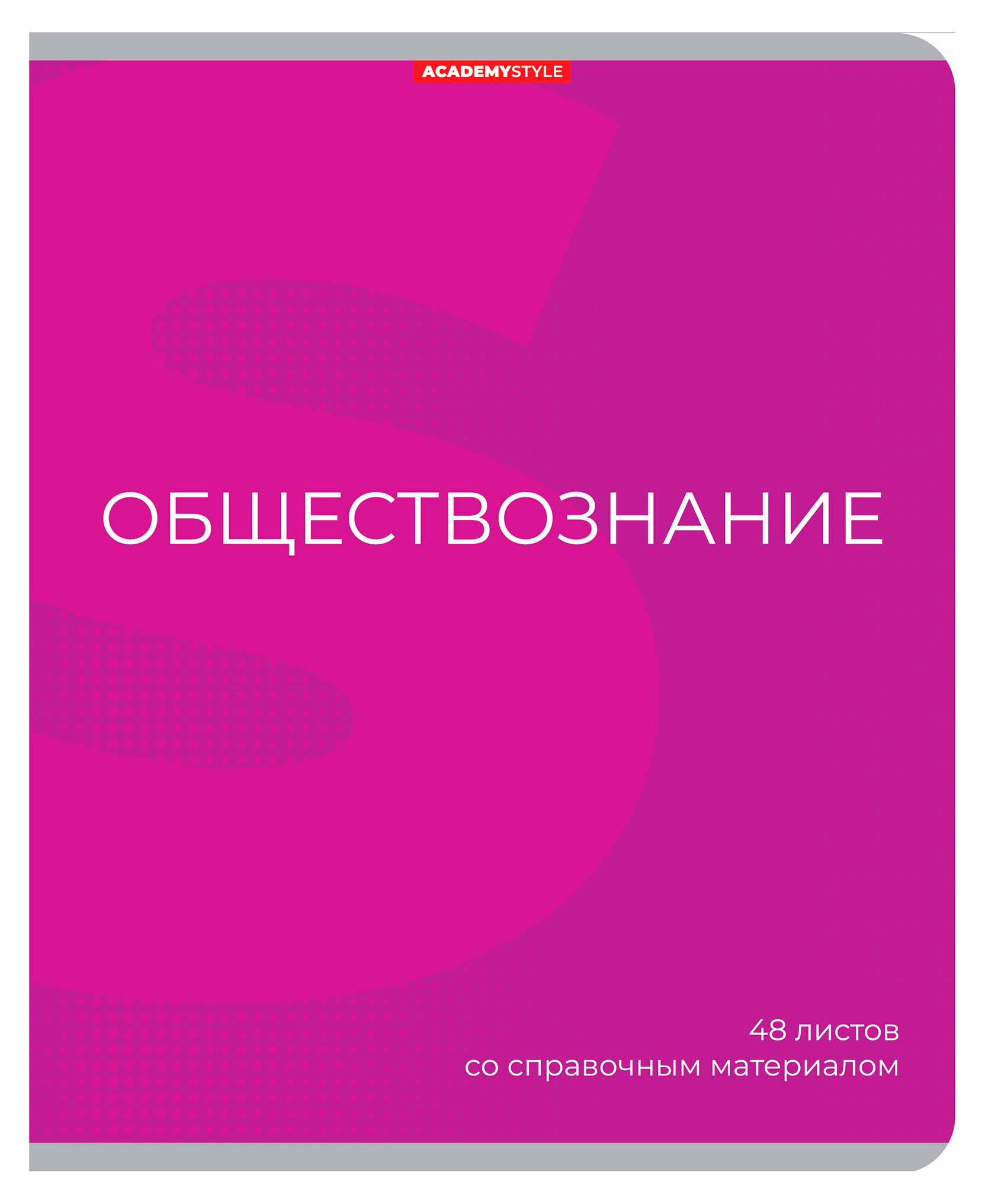 

Тетрадь предметная Academy Style Обществознание со справочным материалом в клетку А5, 48 л