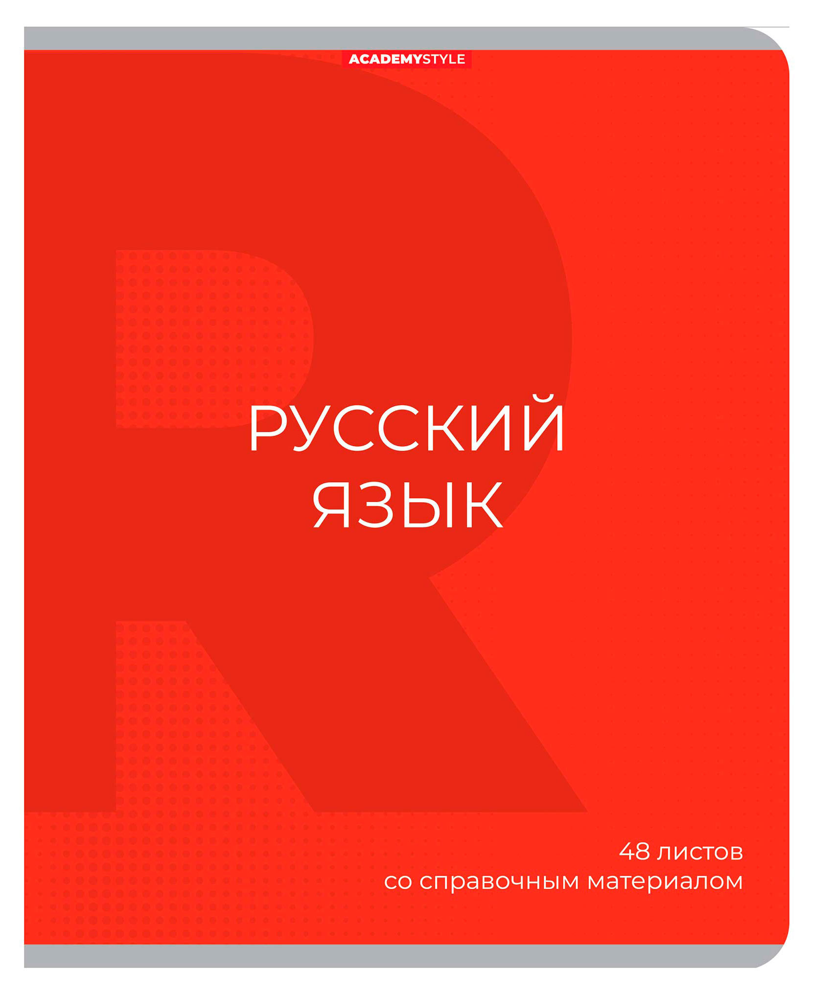 

Тетрадь предметная Academy Style Русский язык со справочным материалом в линейку А5, 48 л