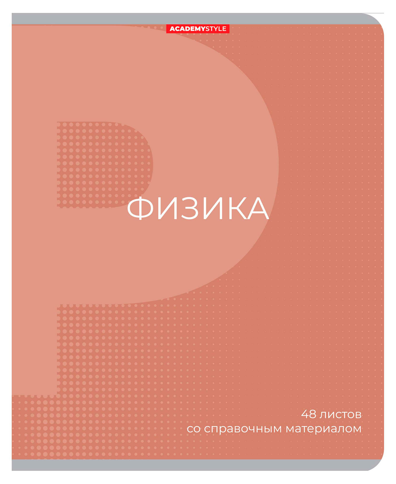 

Тетрадь предметная Academy Style Физика со справочным материалом в клетку А5, 48 л