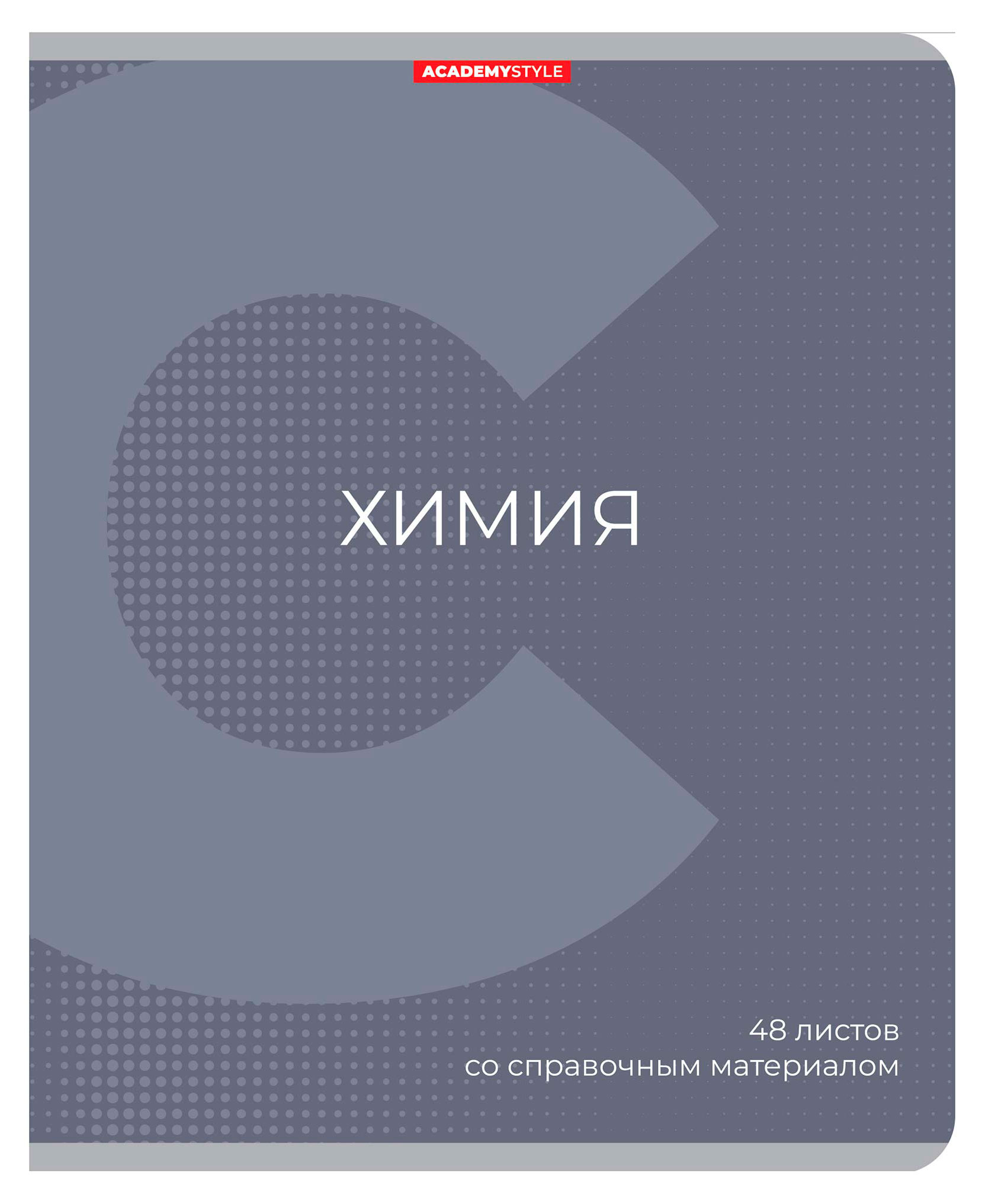 

Тетрадь предметная Academy Style Химия со справочным материалом в клетку А5, 48 л