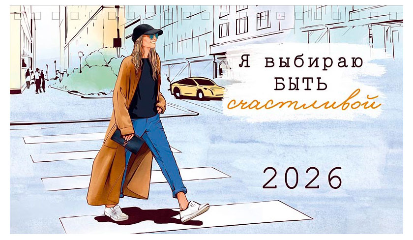 

Календарь домик Арт и Дизайн для нее 2026 г 21х12,2 см, 1 шт в ассортименте