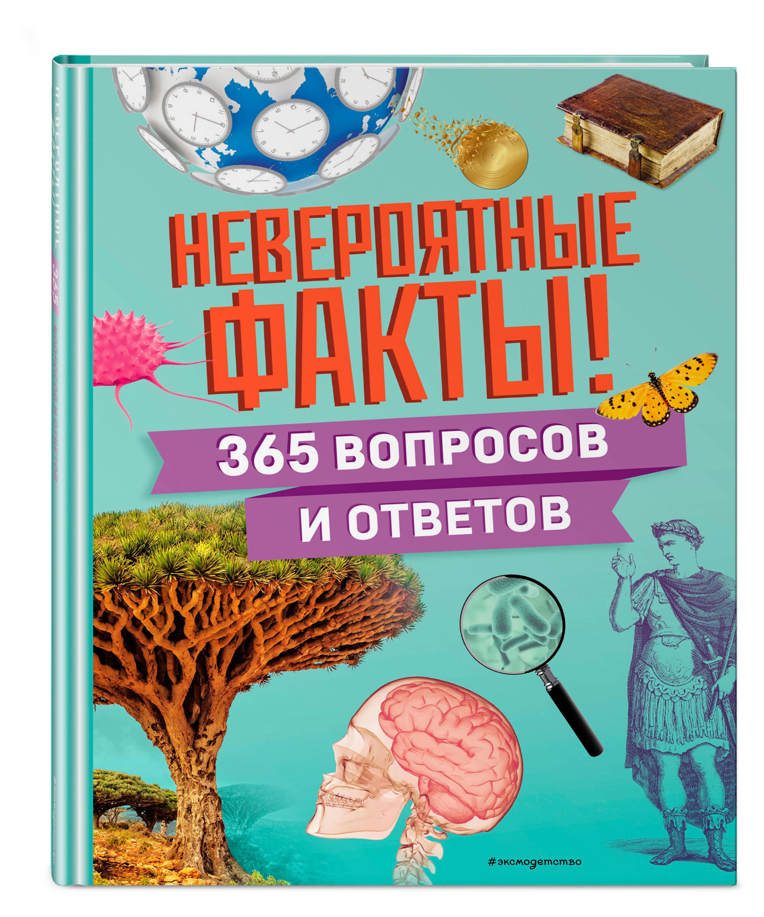 

Невероятные факты! 365 вопросов и ответов