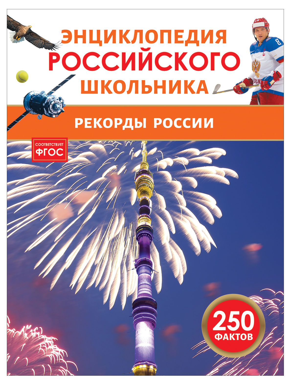 

Рекорды России. Энциклопедия российского школьника