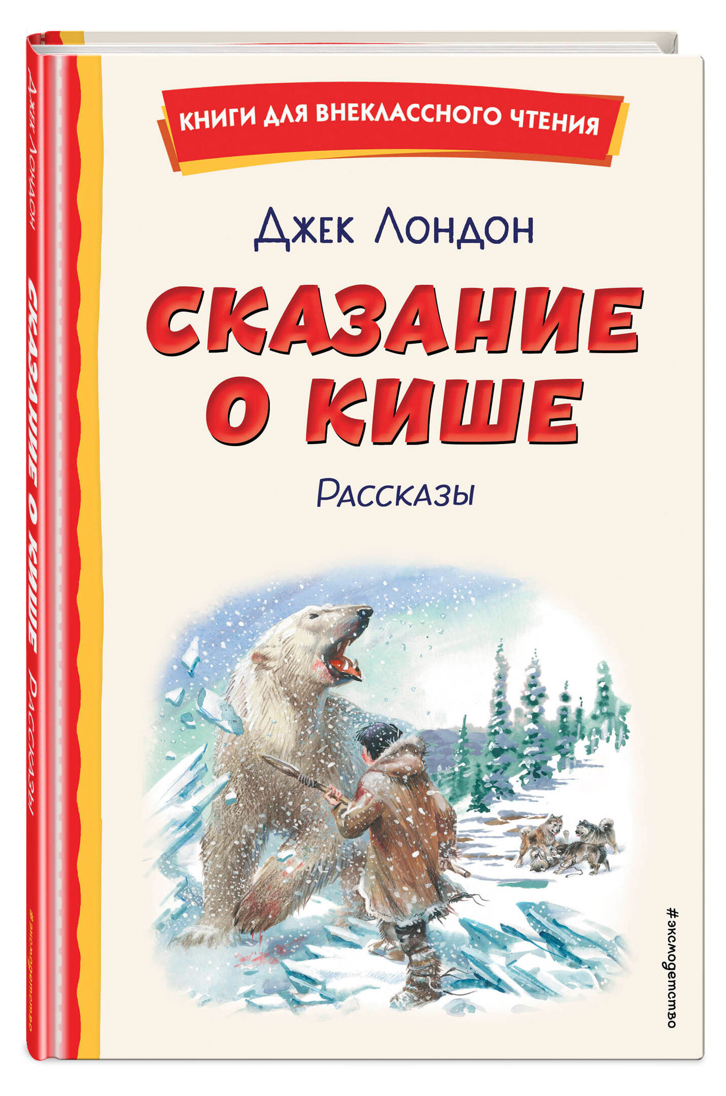 Изображение товара Книга Сказание о Кише Джека Лондона 144 страницы твердая обложка