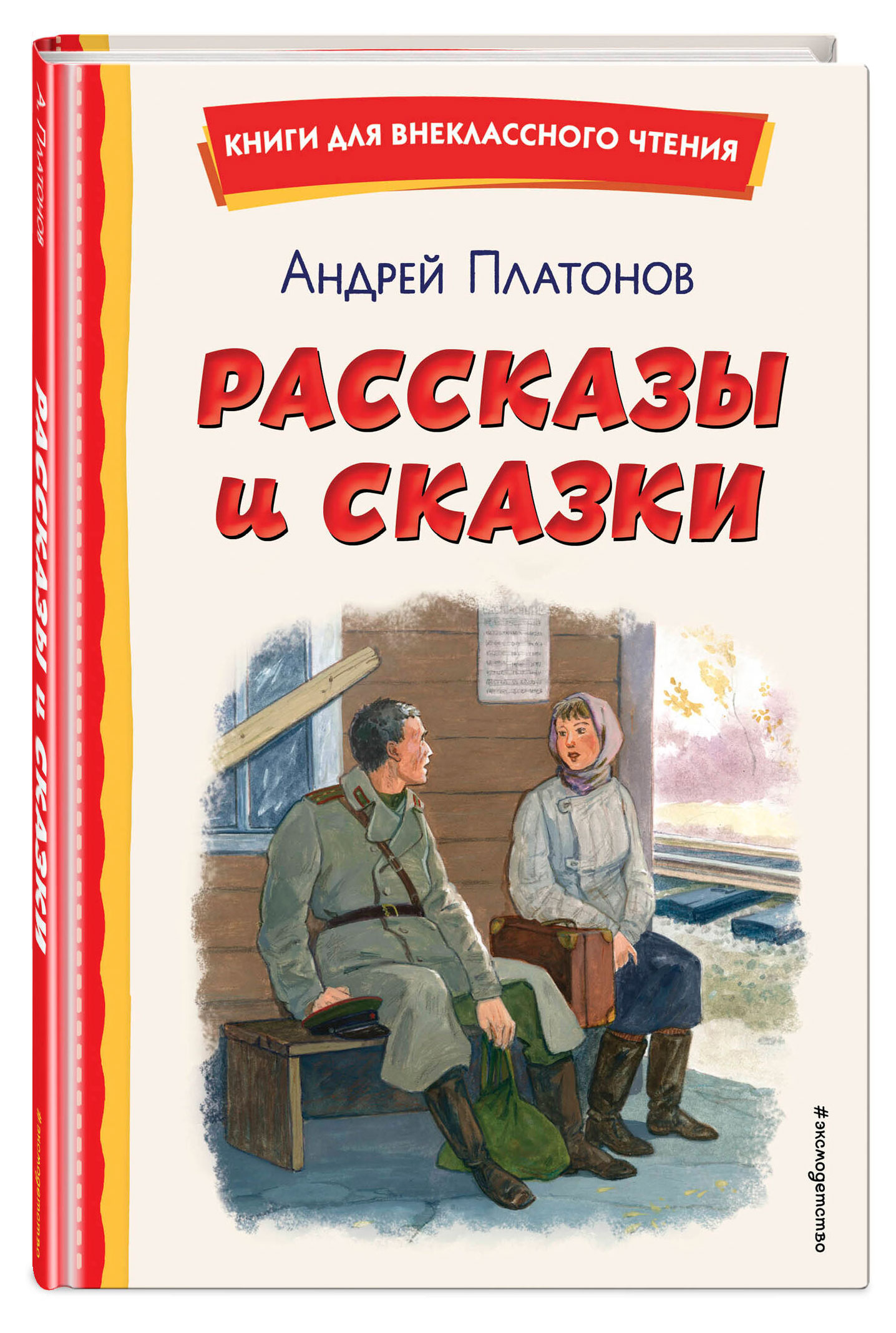 

Рассказы и сказки, Платонов А. П.
