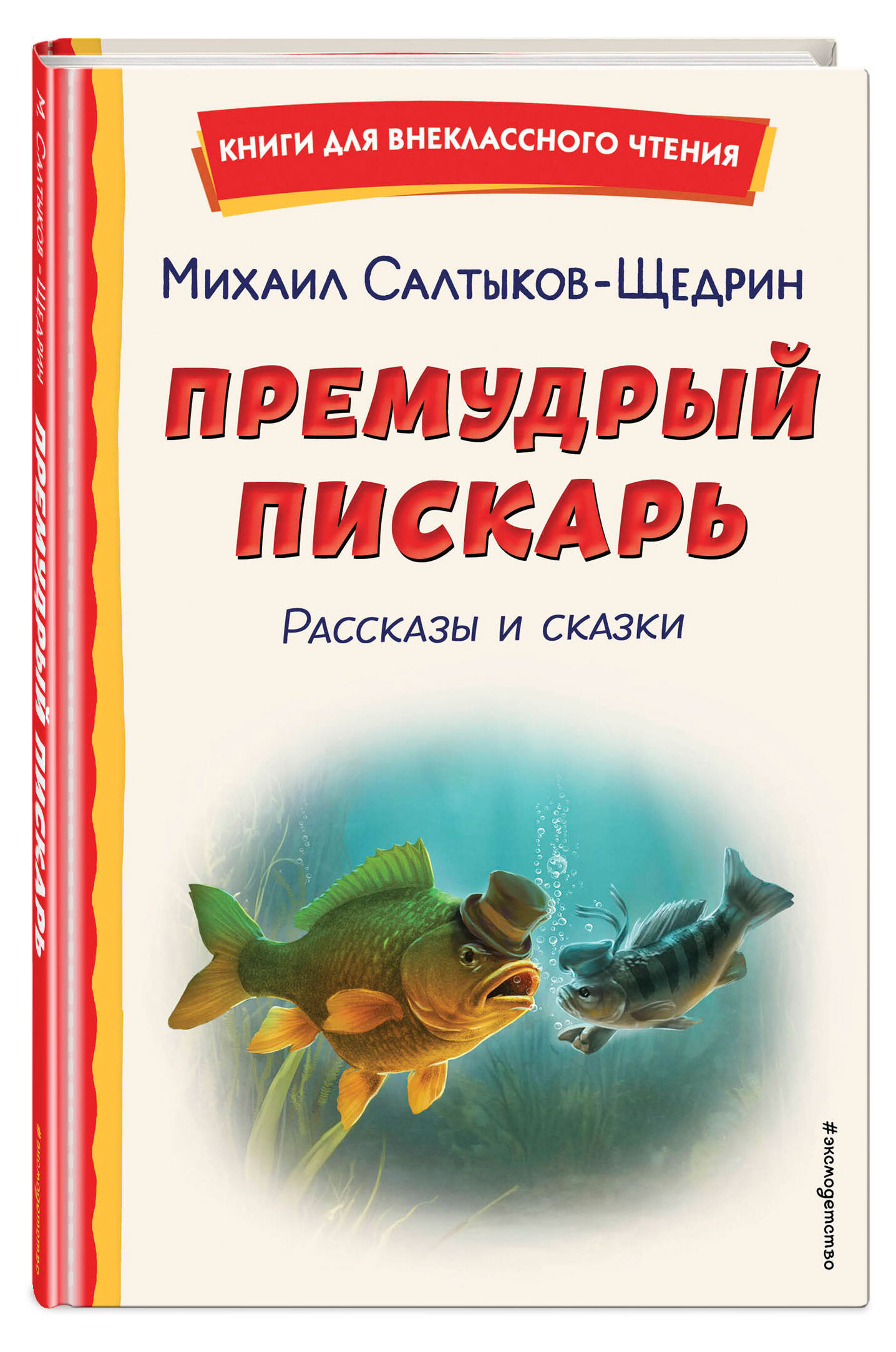 

Премудрый пискарь. Рассказы и сказки, Салтыков-Щедрин Михаил Евграфович