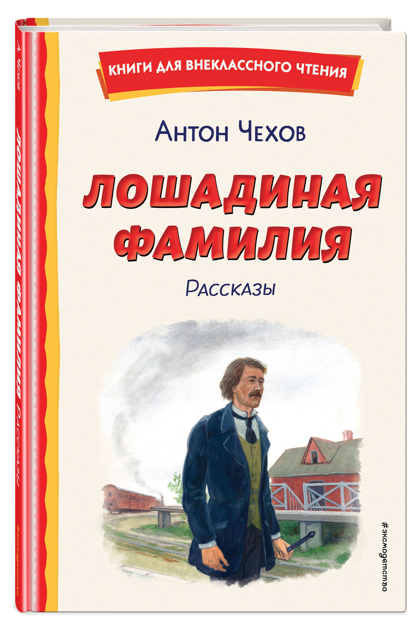 Изображение товара Лошадиная фамилия: рассказы. Чехов А. П.