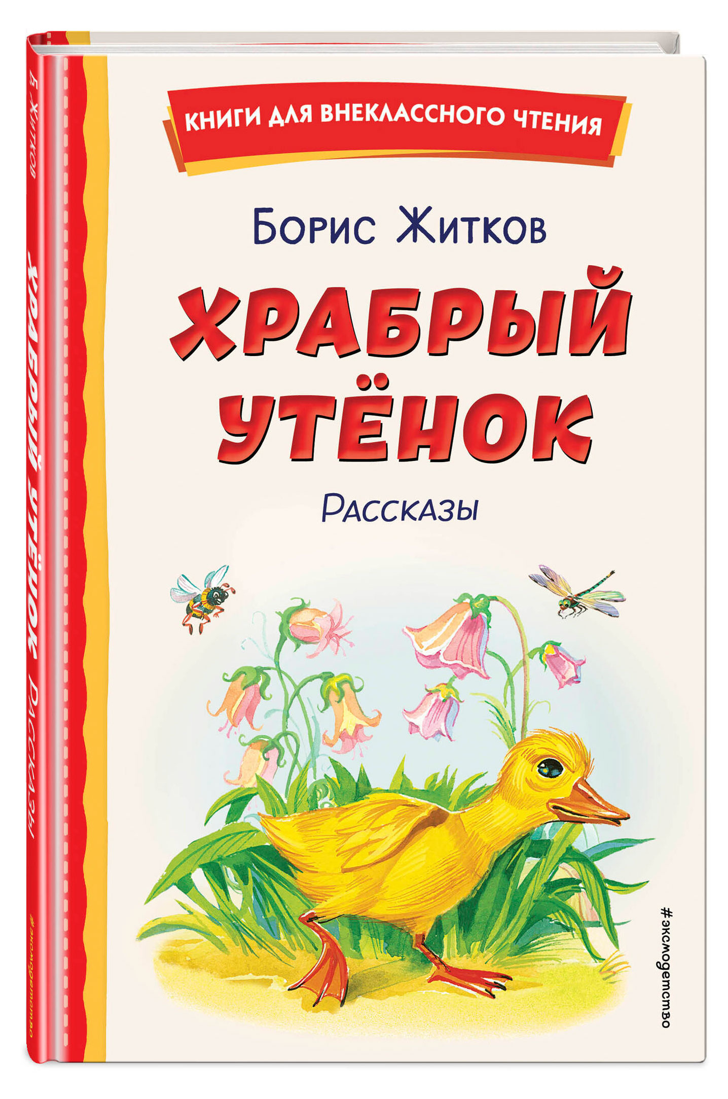 

Храбрый утёнок. Рассказы, Житков Б. С.
