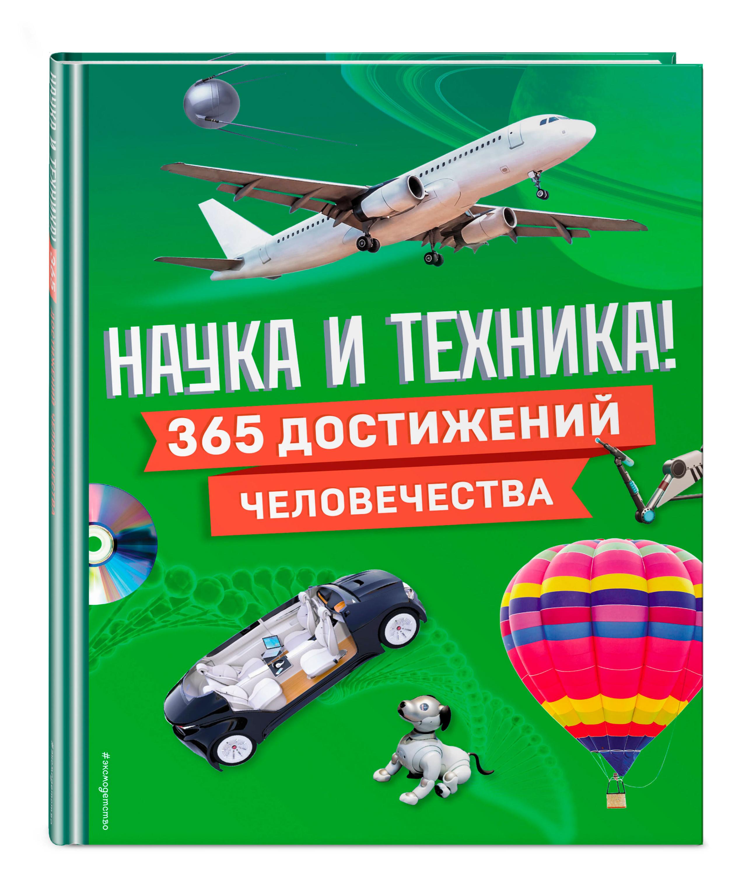 

Наука и техника! 365 достижений человечества