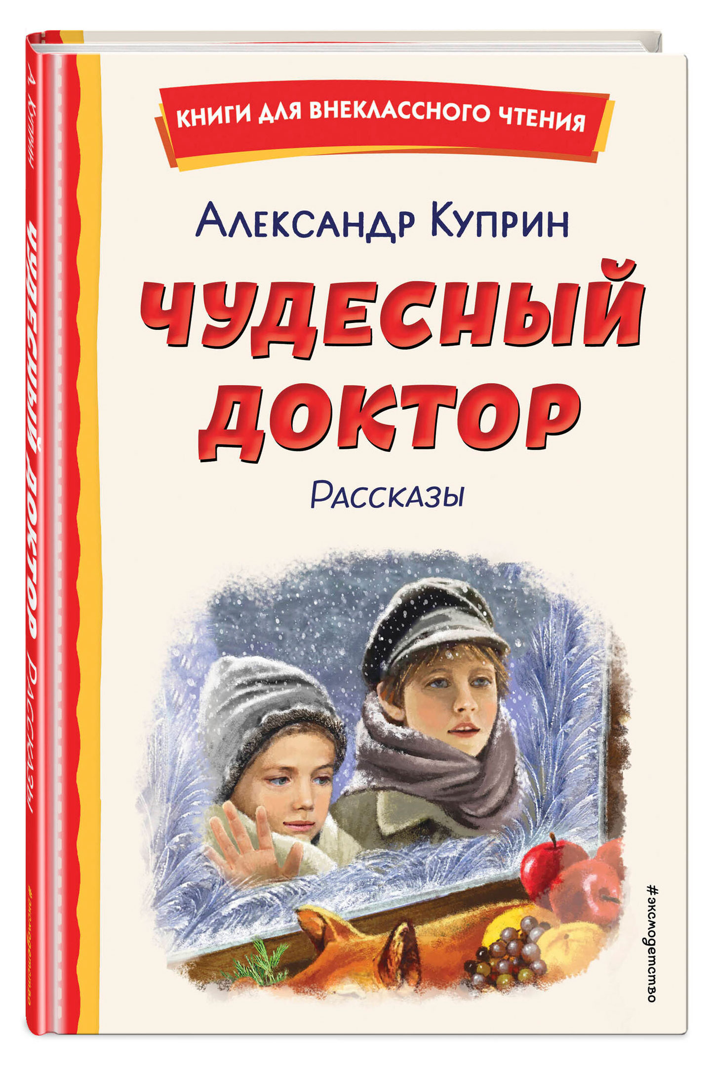 

Чудесный доктор. Рассказы, Куприн Александр Иванович